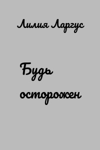 Будь осторожен