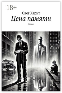 Цена памяти. Роман
