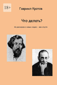 Что делать? Из рассказов о новых людях – век спустя