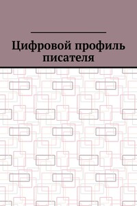 Цифровой профиль писателя