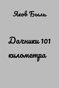 Дачники 101 километра