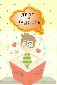 ДЕЛО и РАДОСТЬ. Заметки, кейсы