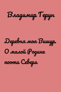 Деревня моя Вишур. О малой Родине поэта Севера