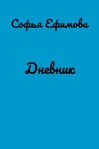 Дневник