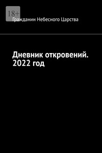 Дневник откровений. 2022 год