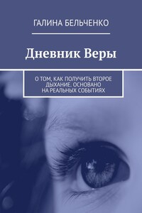 Дневник Веры. О том, как получить второе дыхание. Основано на реальных событиях