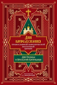 Дни богослужения Православной Кафолической Восточной Церкви: Дни Господа и Пресвятой Богородицы