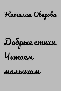 Добрые стихи. Читаем малышам
