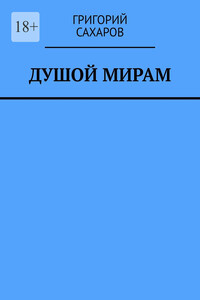 Душой мирам. Стихи о Любви