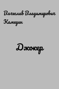 Джокер