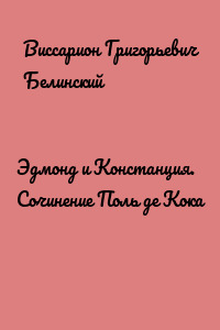 Эдмонд и Констанция. Сочинение Поль де Кока
