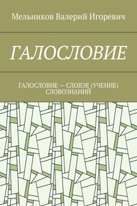 ГАЛОСЛОВИЕ. ГАЛОСЛОВИЕ – СЛОВЭЕ (УЧЕНИЕ) СЛОВОЗНАНИЙ