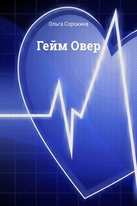 Гейм Овер