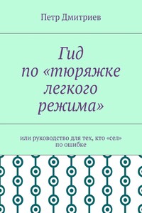 Гид по «тюряжке легкого режима». Или руководство для тех, кто «сел» по ошибке
