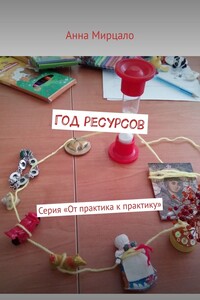 Год ресурсов. Серия «От практика к практику»