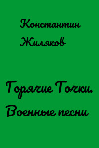 Горячие Точки. Военные песни