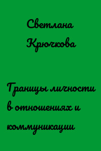 Границы личности в отношениях и коммуникации