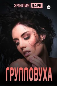 Групповуха