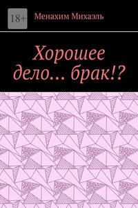 Хорошее дело… брак!?