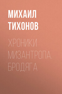 Хроники мизантропа. Бродяга