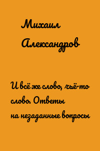 И всё же слово, чьё-то слово. Ответы на незаданные вопросы
