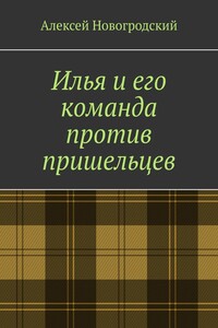 Илья и его команда против пришельцев