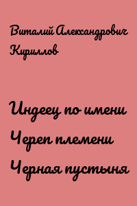 Индеец по имени Череп племени Черная пустыня