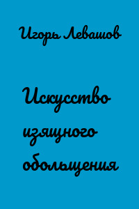 Искусство изящного обольщения