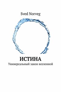Истина. Универсальный закон вселенной