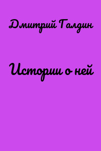 Истории о ней