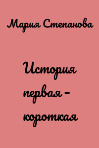 История первая – короткая
