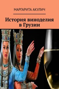 История виноделия в Грузии