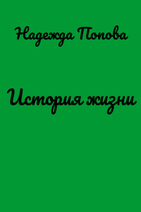 История жизни