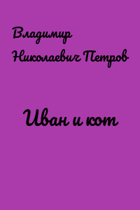Иван и кот