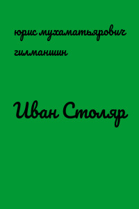 Иван Столяр