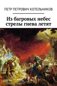 Из багровых небес стрелы гнева летят