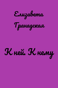 К ней. К нему