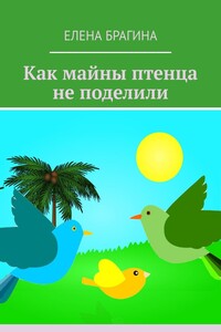 Как майны птенца не поделили