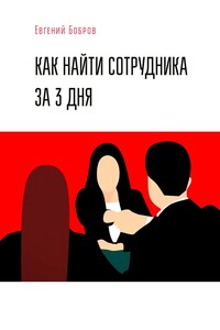 Как найти сотрудника за 3 дня