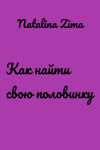 Как найти свою половинку