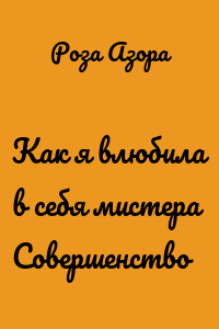 Как я влюбила в себя мистера Совершенство