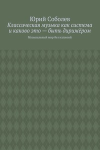 Классическая музыка как система и каково это – быть дирижёром. Музыкальный мир без иллюзий