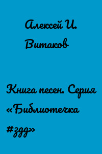 Книга песен. Серия «Библиотечка #здд»