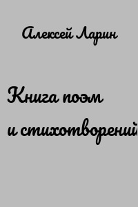 Книга поэм и стихотворений