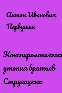 Конспирологическая утопия братьев Стругацких