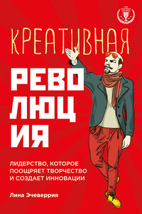 Креативная революция: лидерство, которое поощряет творчество и создает инновации
