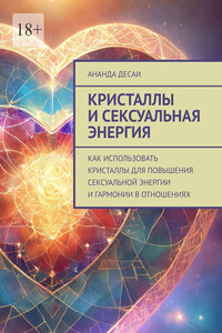 Кристаллы и сексуальная энергия. Как использовать кристаллы для повышения сексуальной энергии и гармонии в отношениях