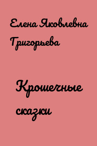 Крошечные сказки