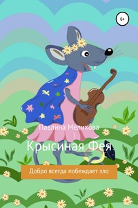 Крысиная фея