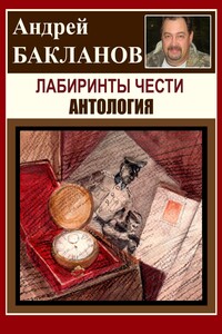 Лабиринты чести. Антология